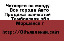 Четверти на мазду 3 - Все города Авто » Продажа запчастей   . Тамбовская обл.,Моршанск г.